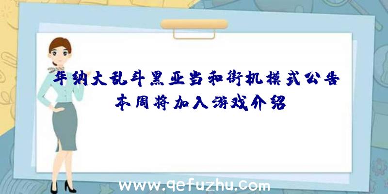 华纳大乱斗黑亚当和街机模式公告